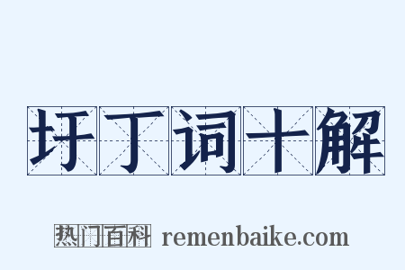 圩丁词十解是什么意思的图片